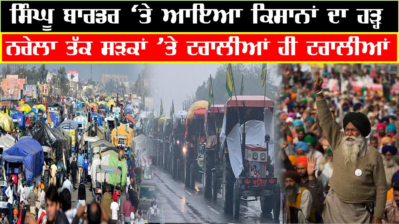 ਸਿੰਘੂ ਬਾਰਡਰ ’ਤੇ ਆਇਆ ਕਿਸਾਨਾਂ ਦਾ ਹੜ੍ਹ |  Singhu Border || Hamdard Tv