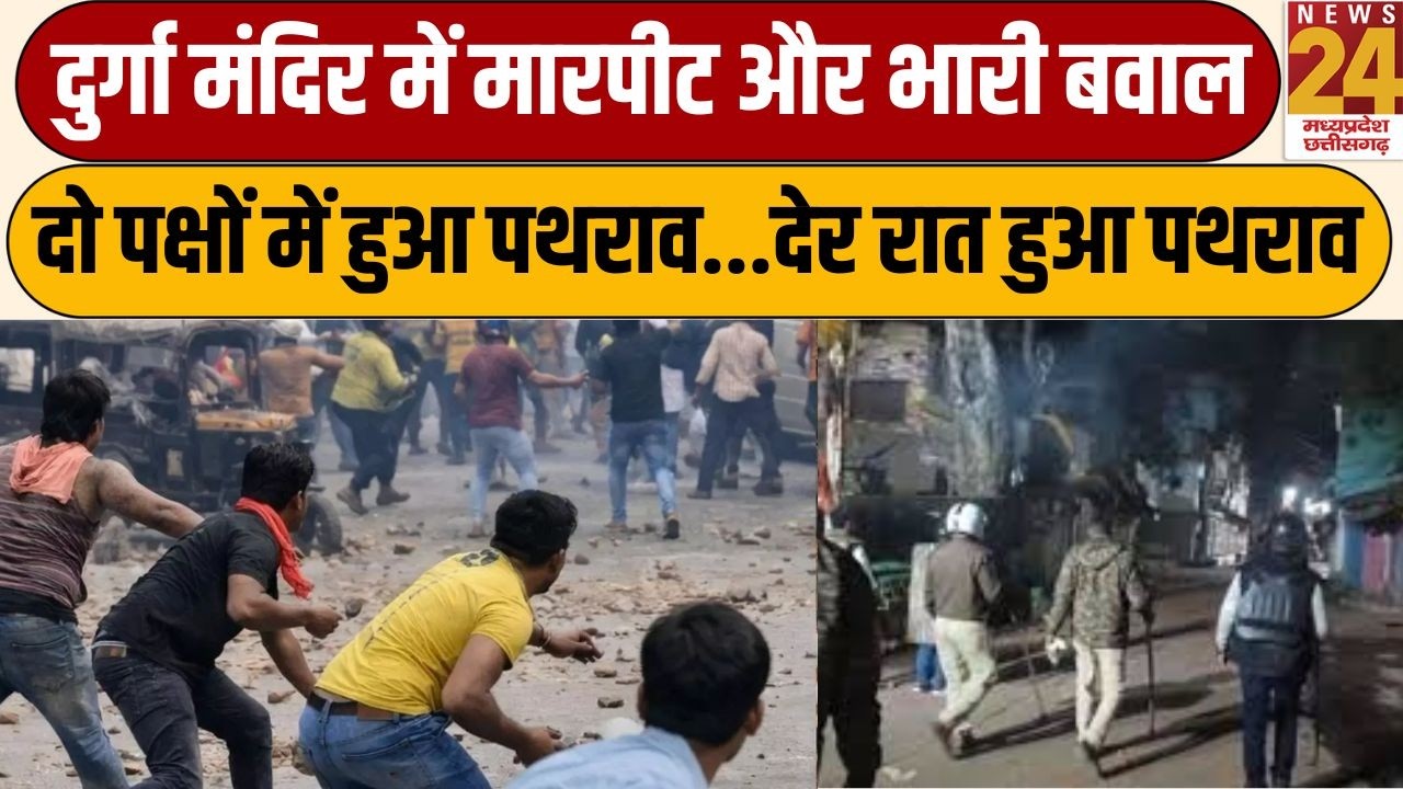 Jabalpur- दुर्गा मंदिर में मारपीट और भारी बवाल, दो पक्षों में हुआ पथराव...देर रात हुआ पथराव