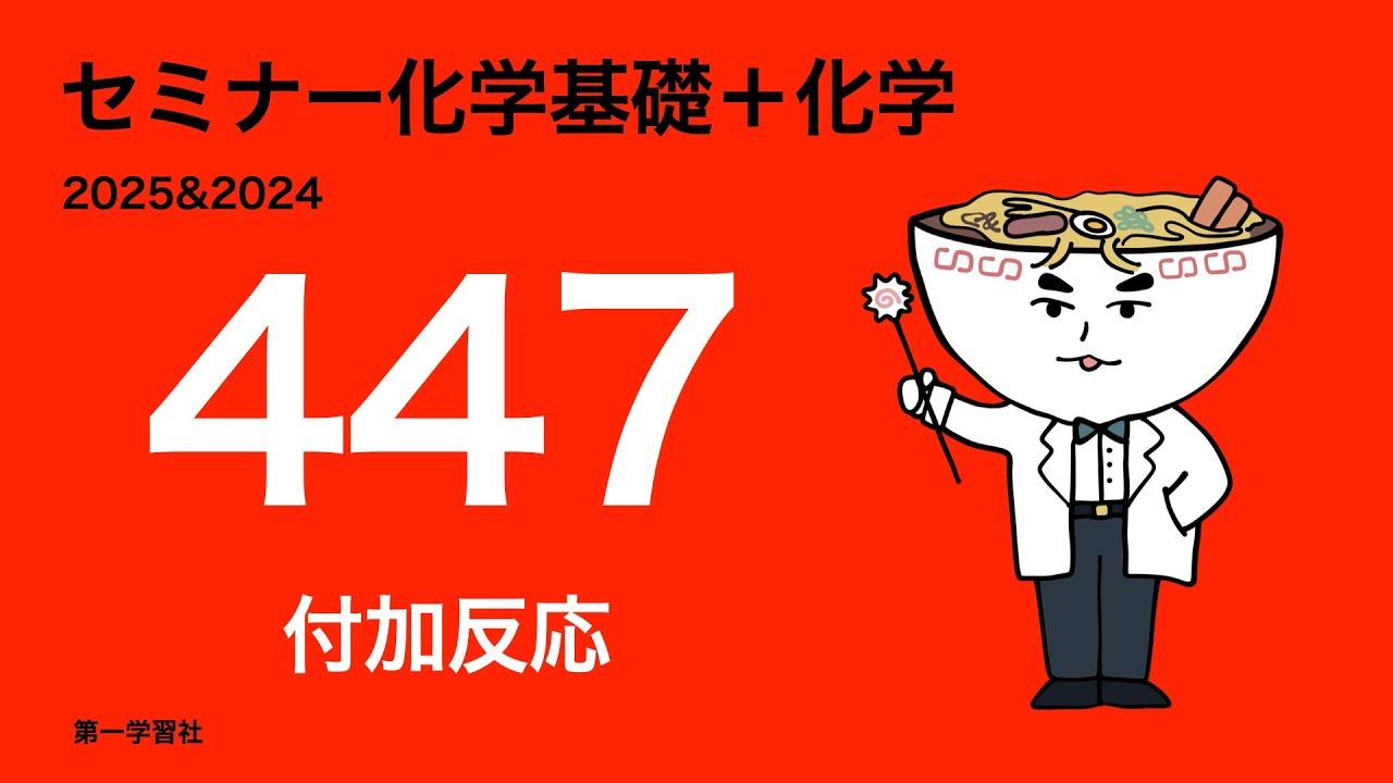 2025&2024セミナー化学_447付加反応