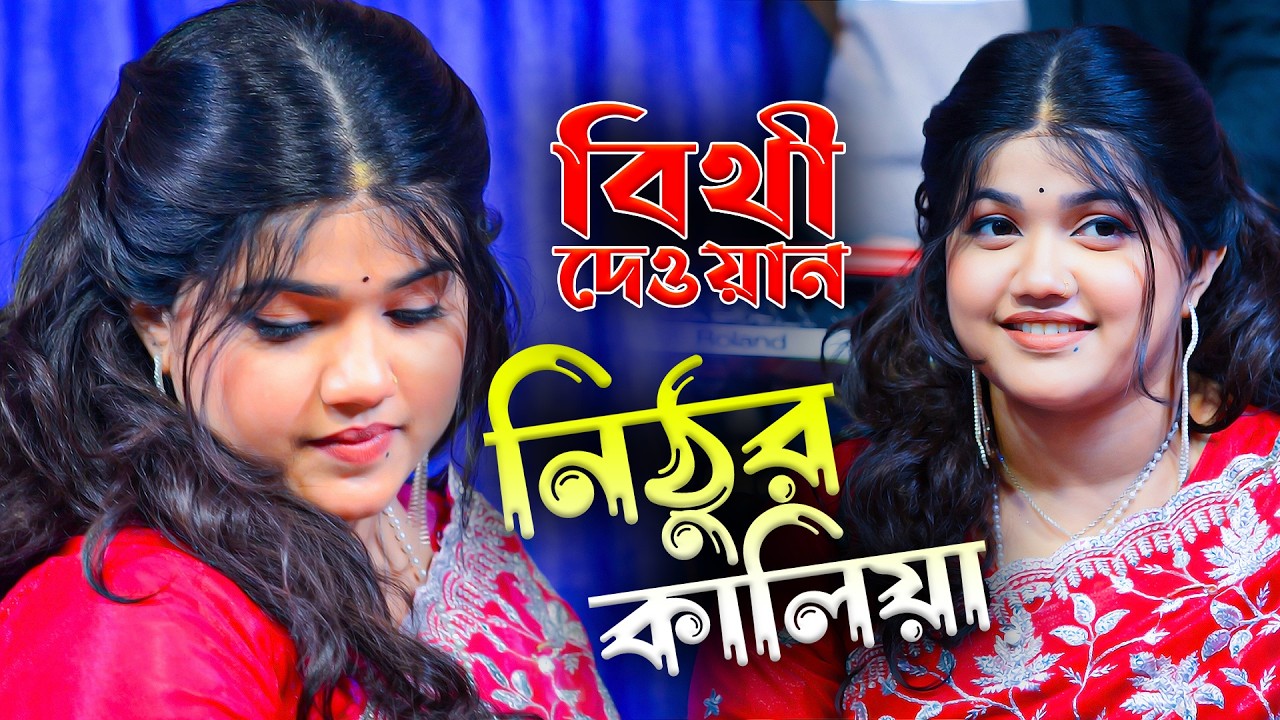 নিঠুর কালিয়া সব হাড়াইলাম তোরে ভালোবাসিয়া | বিচ্ছেদ গান | বিথী দেওয়ান | Sunai Baul Tv | Bithi Dewan
