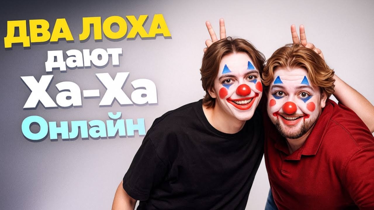 ДВА ЛОХА дают Ха-Ха!