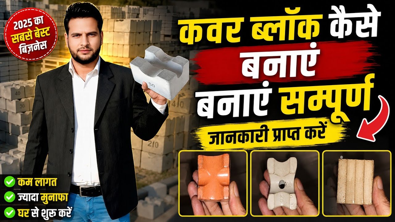 सीमेंट कवर ब्लॉक कैसे बनाएं | Cement Cover Block Making in Hindi
