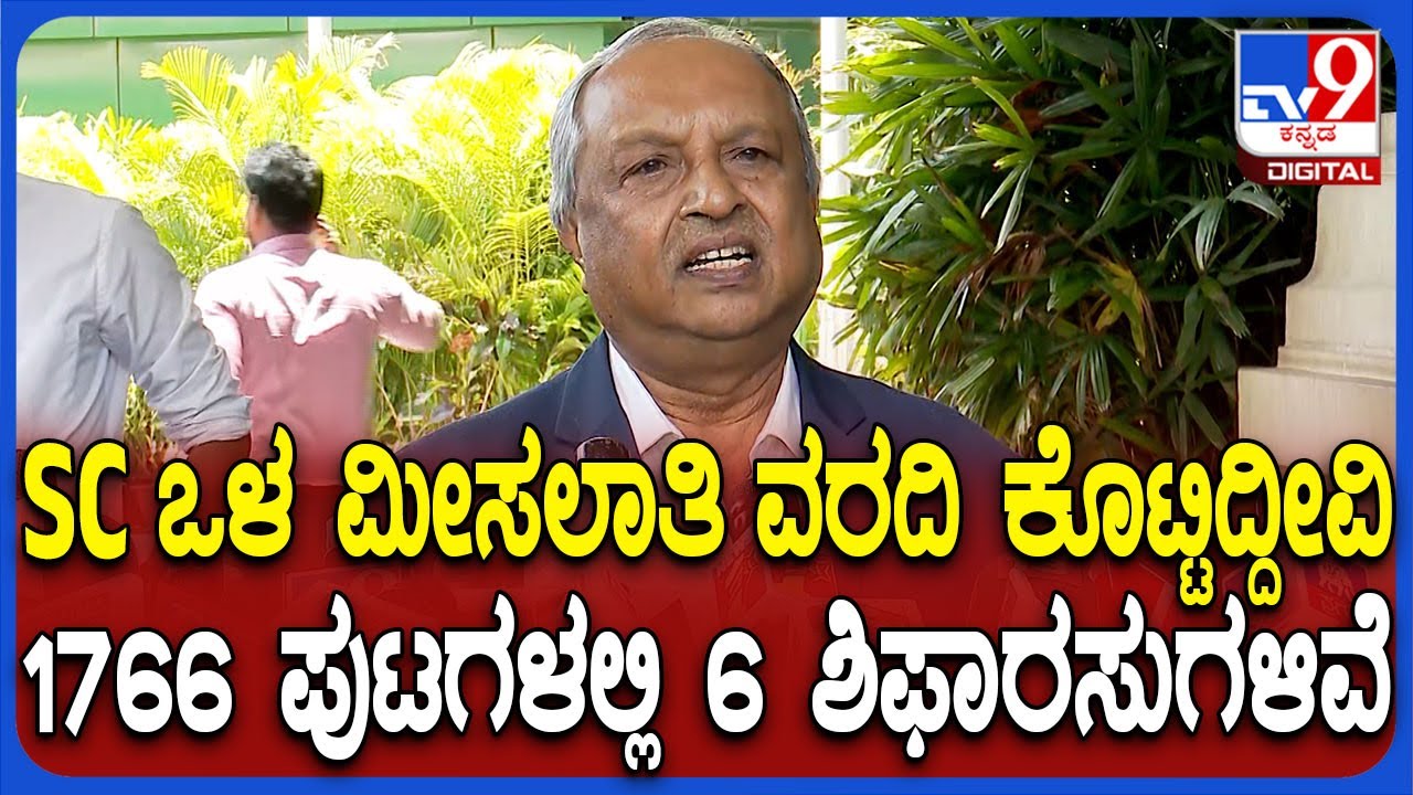 Nagamohan Das on reservation: SC ಒಳ ಮೀಸಲಾತಿಗೆ 1 ಕೋಟಿಗೂ ಹೆಚ್ಚು ಜನರ ಸಮೀಕ್ಷೆ ಮಾಡಿದ್ದೀವಿ | #TV9D