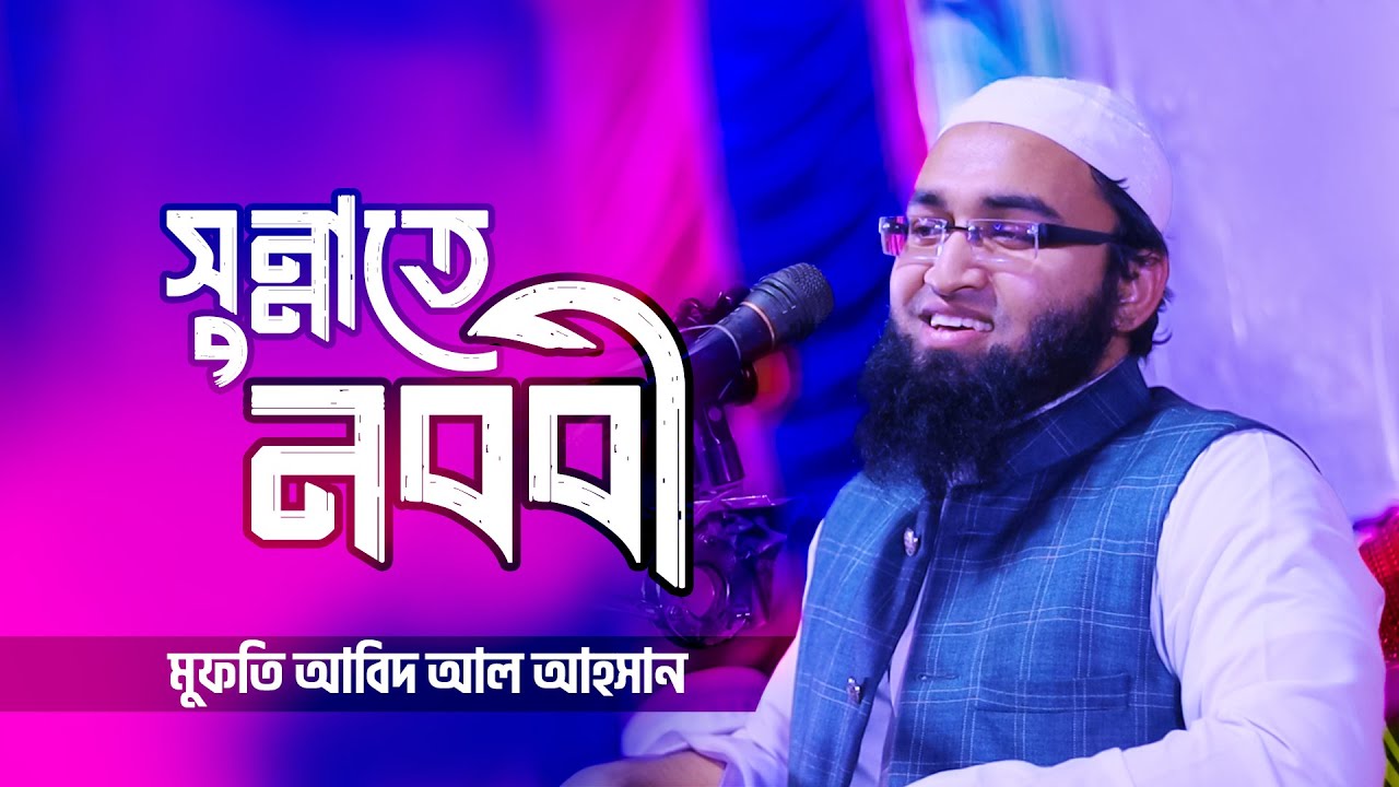 সুন্নাতে নববী। মুফতি আবিদ আল আহসান। Sunnate Nababi | Mufti Abid Al Ahsan | Bangla Waz 2024