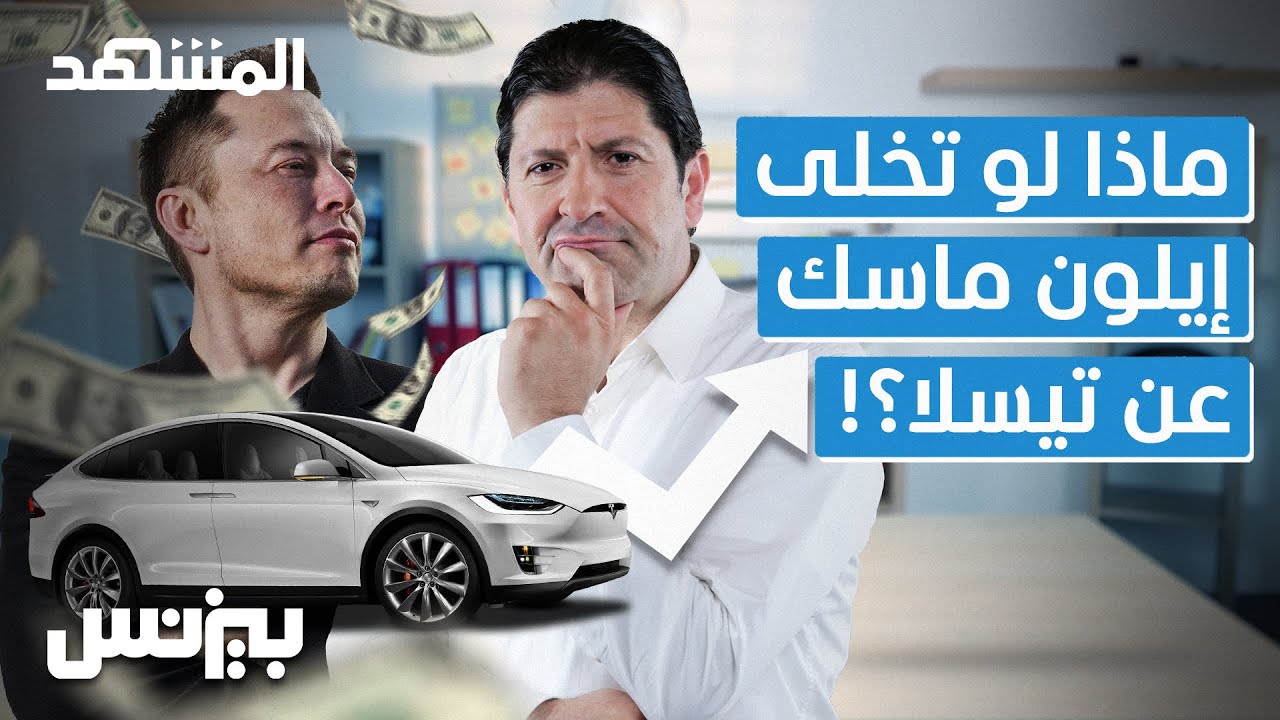 بيزنس - ماذا لو تخلى إيلون ماسك عن تيسلا؟
