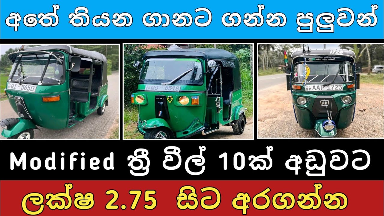 Modified ත්‍රී වීල් 10ක්  අඩුවට | Three wheel sale | Aduwata wahana | Vehcal sale | Hari para |