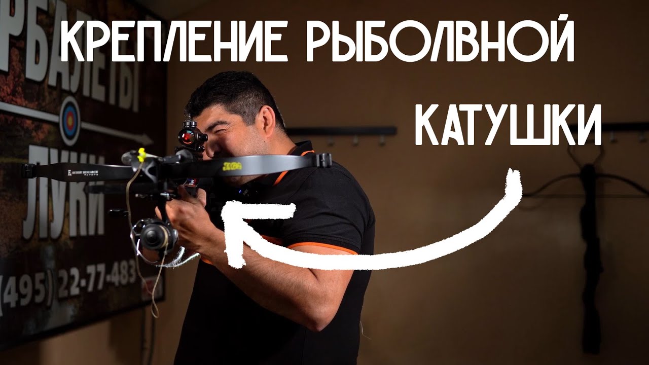 Крепление рыболовной катушки на арбалет. Боуфишинг.