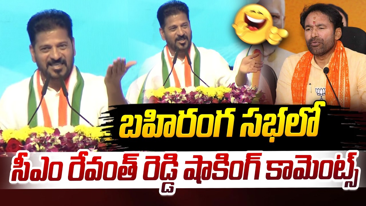 బహిరంగ సభలో  సీఎం రేవంత్ రెడ్డి షాకింగ్ కామెంట్స్ | CM Revanth Reddy's shocking comments