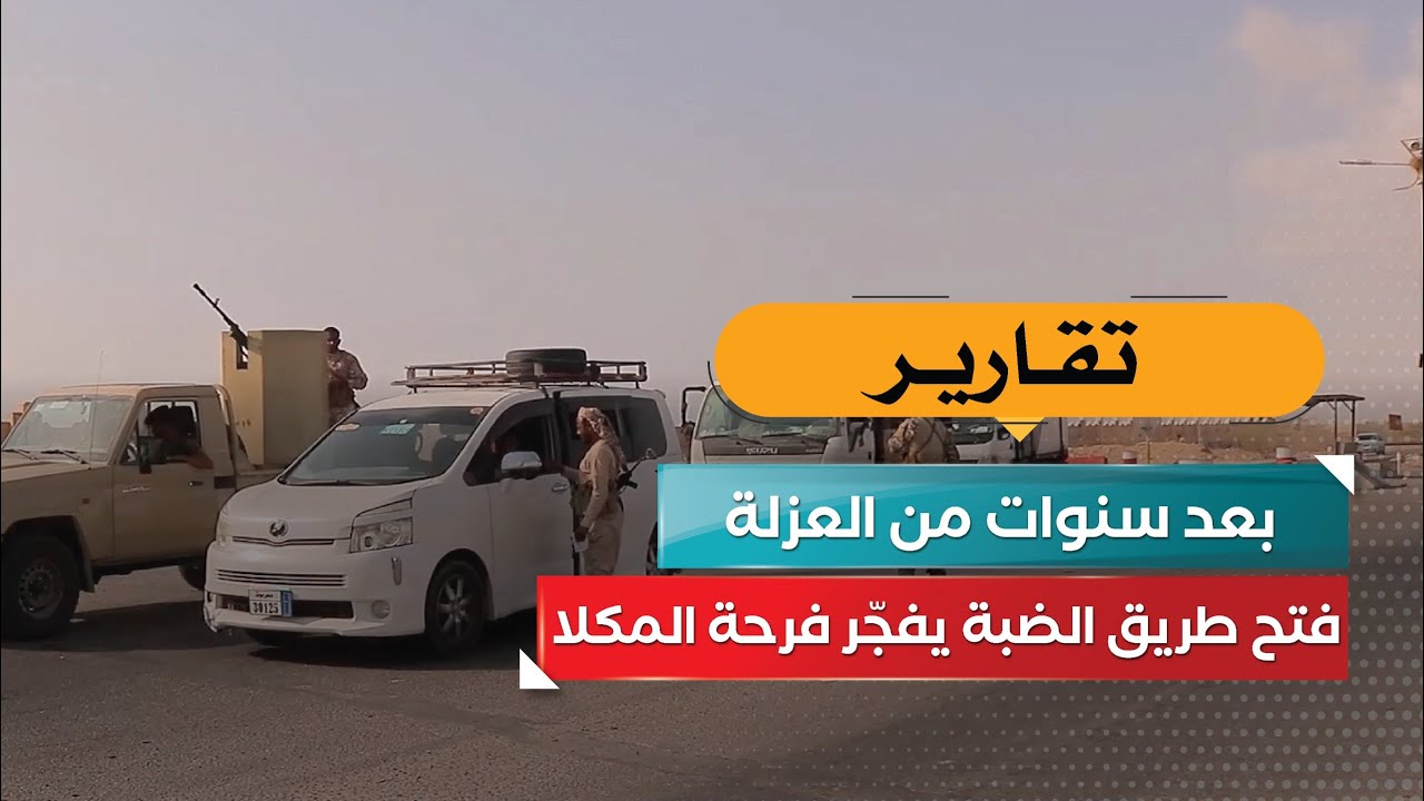 بعد سنوات من العزلة… فتح طريق الضبة يفجّر فرحة المكلا