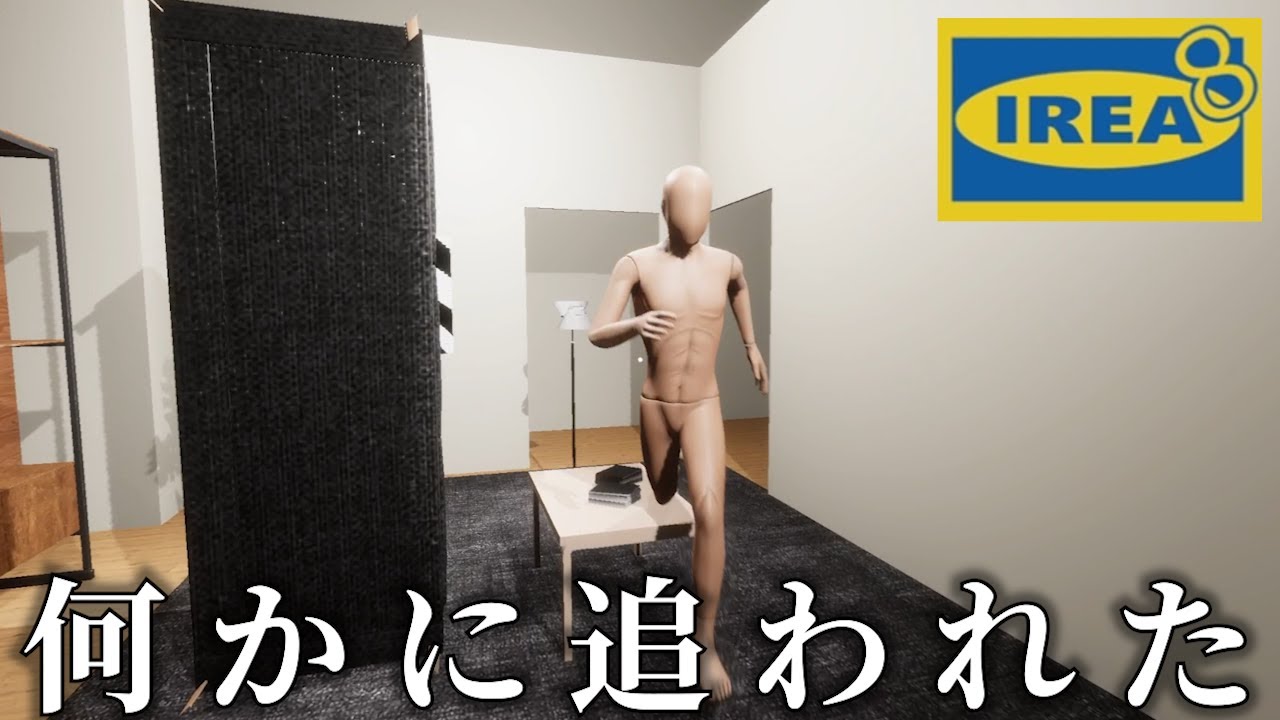 某有名大型家具店で異変を探してたらバケモノに追われました&hellip;。【IREA 8】