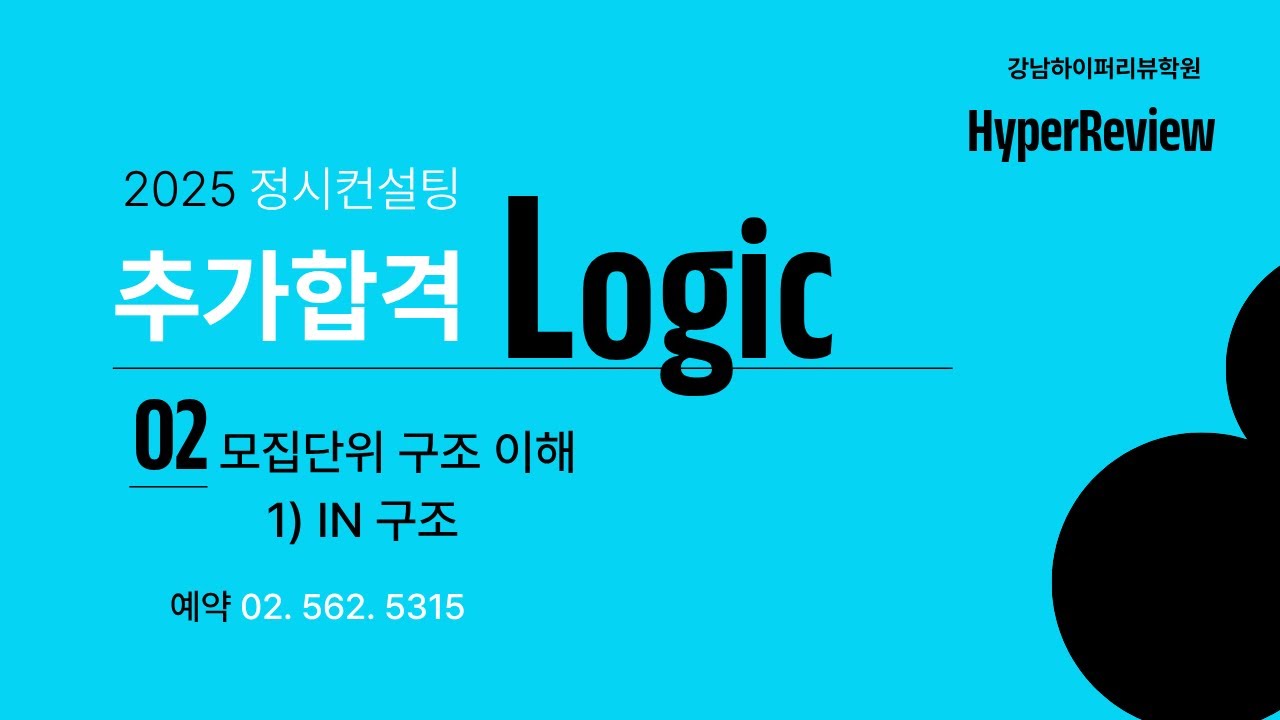 2026정시컨설팅. 추가합격 Logics. 2부 모집단위 구조 이해  1) 상향유입(IN) 구간. 강남하이퍼리뷰학원