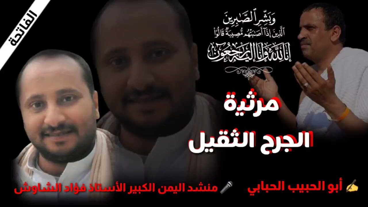 مرثية الجرح الثقيل ✍ أبو الحبيب الحبابي أداء /المنشد فؤاد الشاوش رثاء المرحوم حسين علي هاشم الحبابي