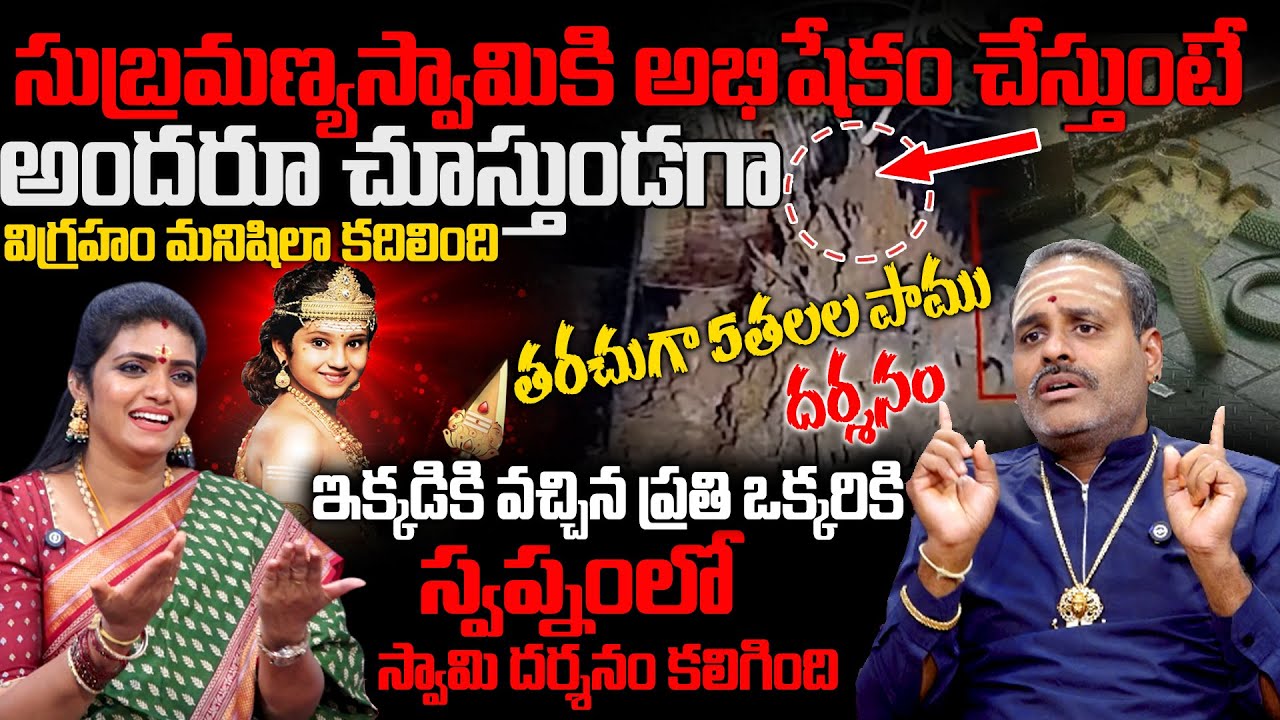 ఇక్కడికి వచ్చిన ప్రతి ఒక్కరికి మీ దర్శనం కలిగింది | Avadhani About Subramanya Swamy Miracel