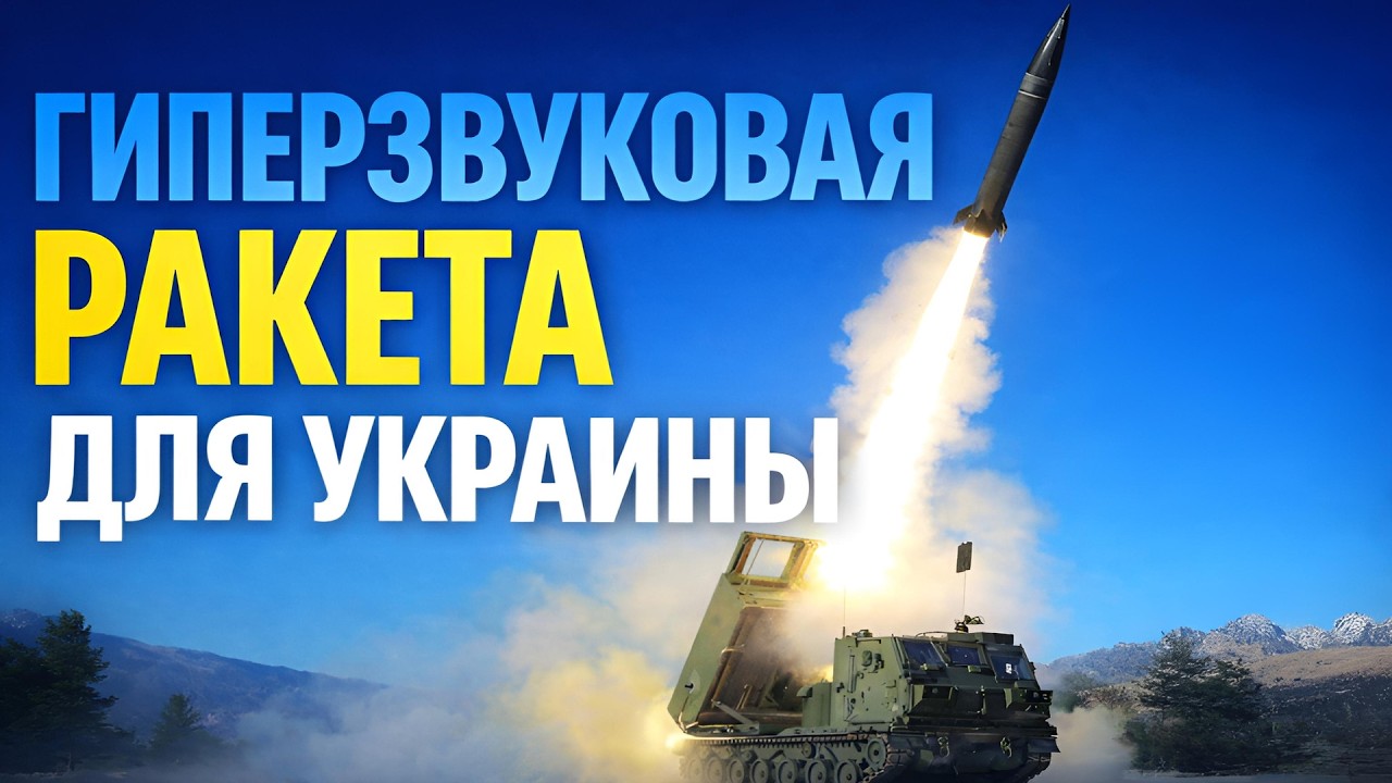 Украина вскоре получит первую партию гиперзвуковых ракет Nightfall