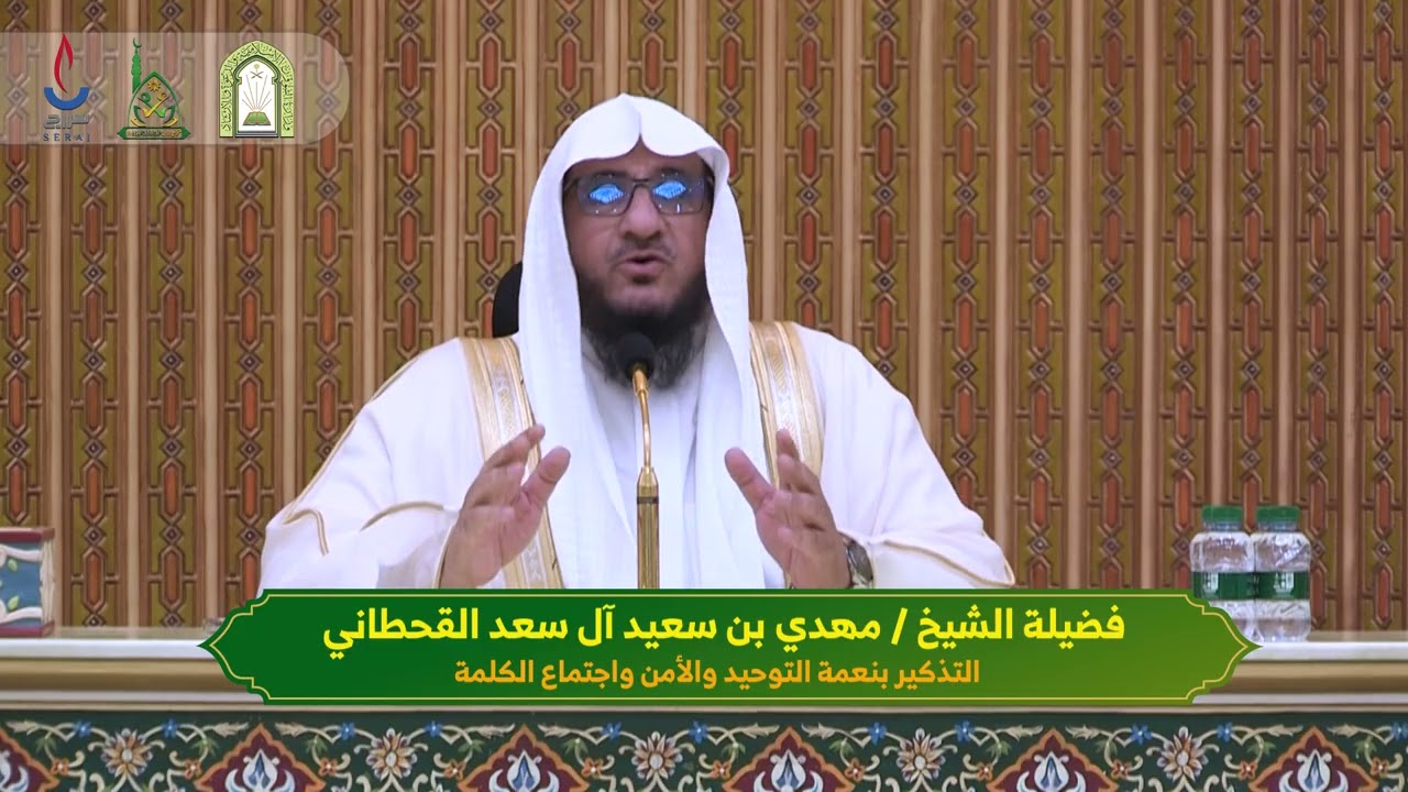 محاضرة (التذكير بنعمة التوحيد والأمن واجتماع الكلمة ) لفضيلة الشيخ مهدي بن سعيد آل سعد القحطاني