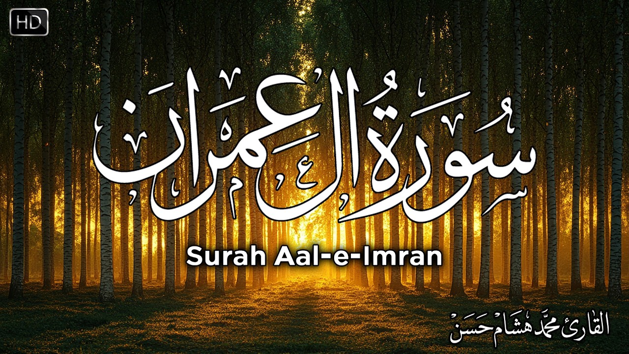 سورة آل-عمران كاملة | القارئ محمد هشام Surah Al-Imran