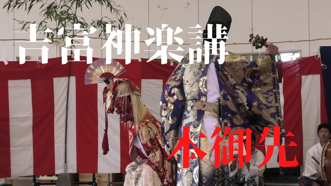 吉富神楽講　本御先
