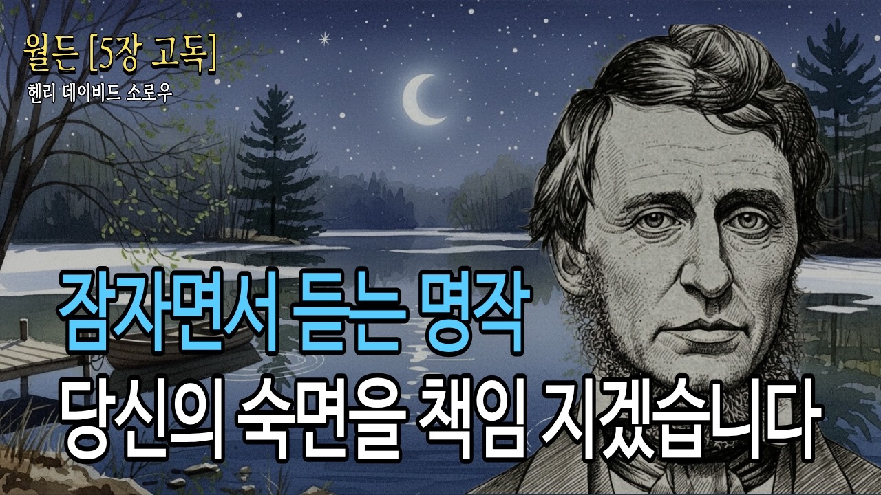 [월든] 헨리 데이브드 소로우 | 낭독(5) | 생각이 많아 잠들기 힘들때