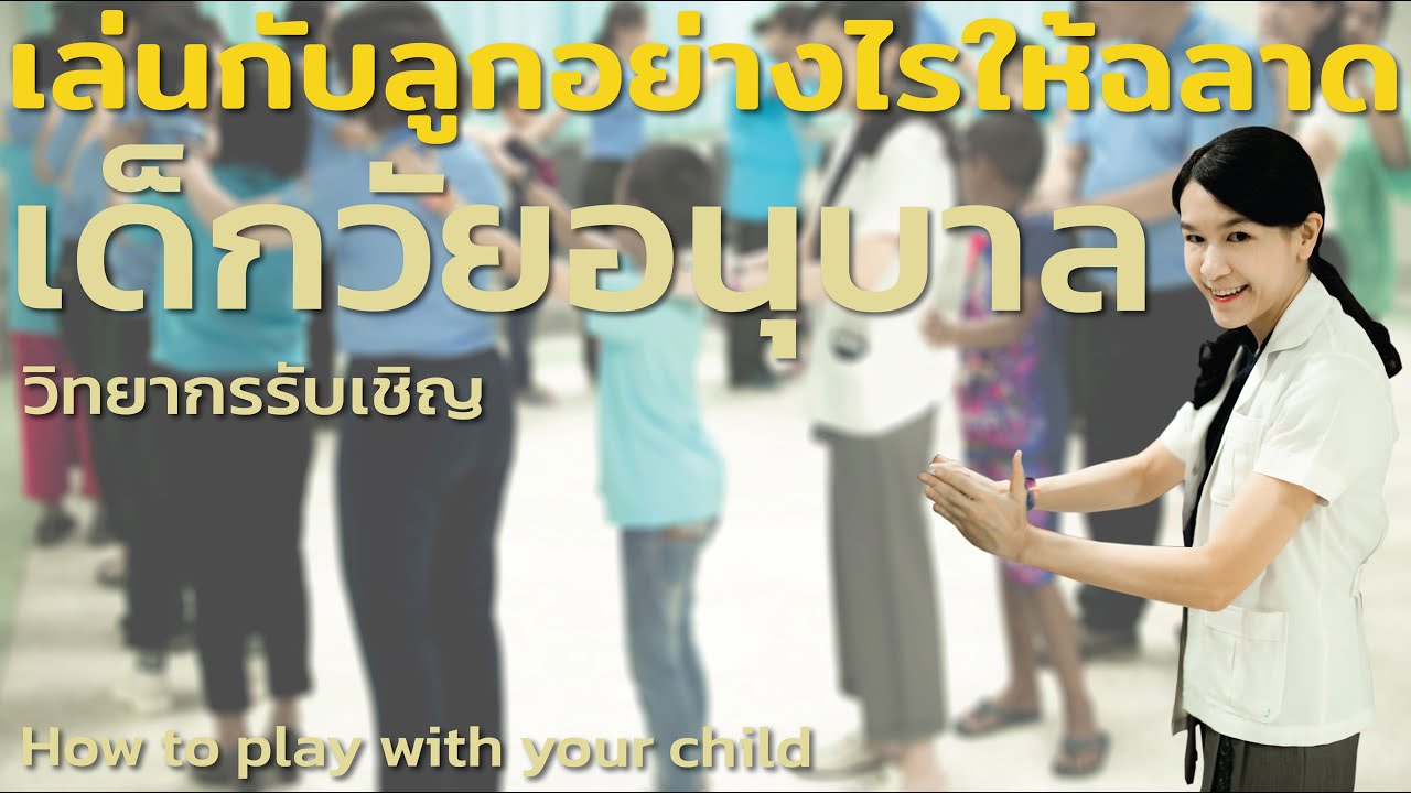 เล่นกับลูกอย่างไรให้ฉลาด เด็กวัยอนุบาล 3 - 6 ปี+ How to play with children age 3 - 6 y+