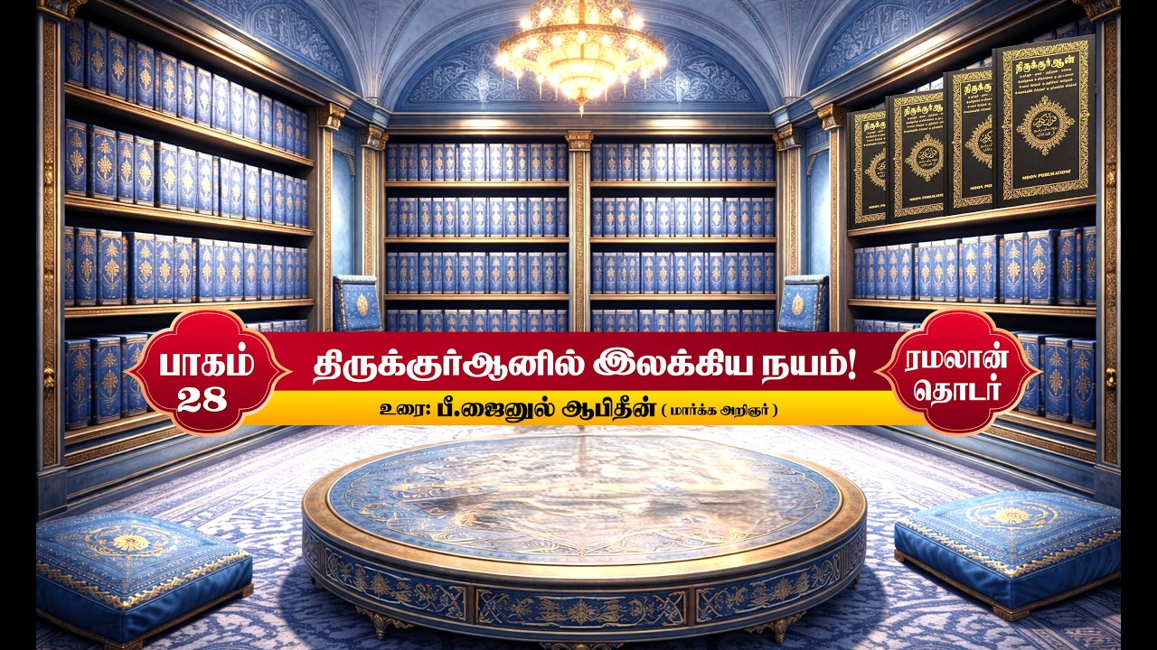 திருக்குர்ஆனில் இலக்கிய நயம்! | பாகம் - 28 | 17-03-2026 |