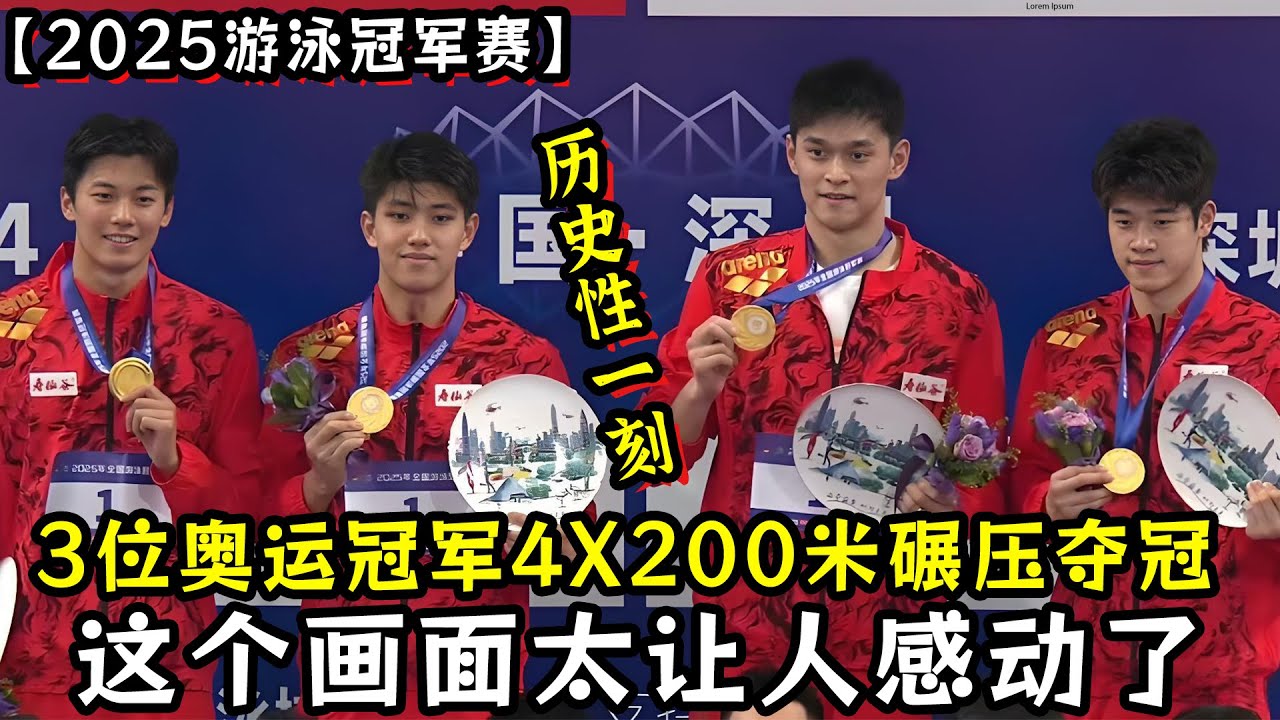 太刺激了！潘展乐＆汪顺＆孙杨3位奥运冠军4X200米碾压夺冠！潘展乐第6金+孙杨首金！这个画面太让人感动了！