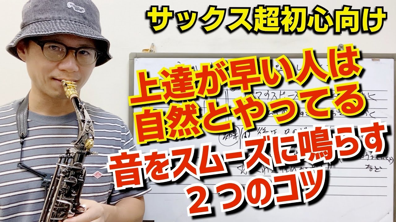 (サックス超初心者向け)上達が早い人は自然とやっている