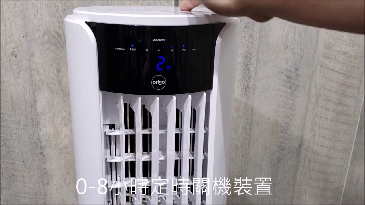 origo AC-50 空氣淨化冷風機 使用篇