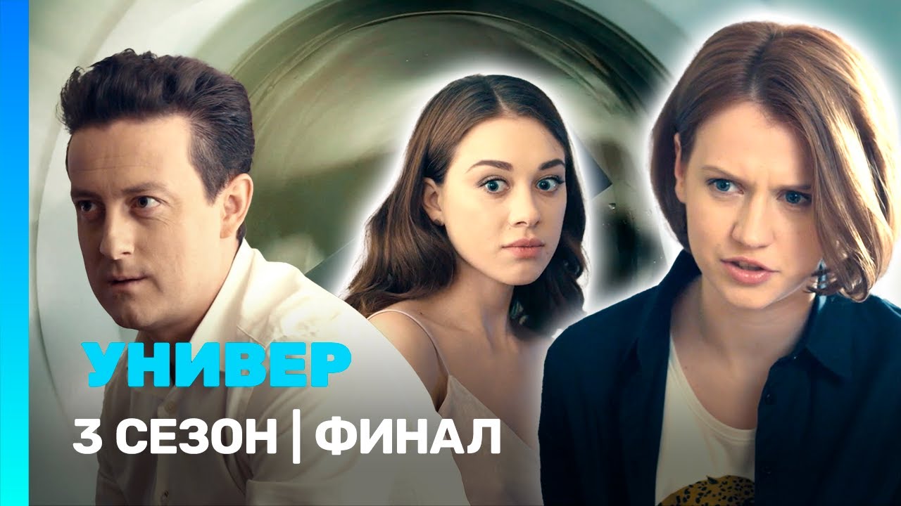 УНИВЕР. НОВАЯ ОБЩАГА: 3 сезон | ФИНАЛ @TNT_serials