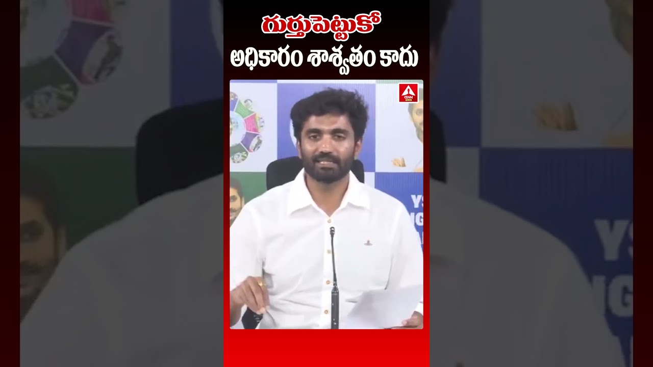 గుర్తుపెట్టుకో అధికారం శాశ్వతం కాదు | Maragani Bharath Press Meet | ANN TELUGU
