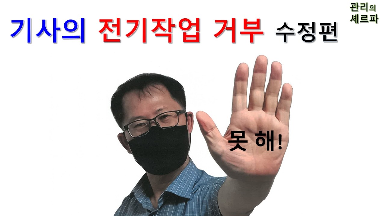 기사의 전기작업 거부는 정당한가.  수정편