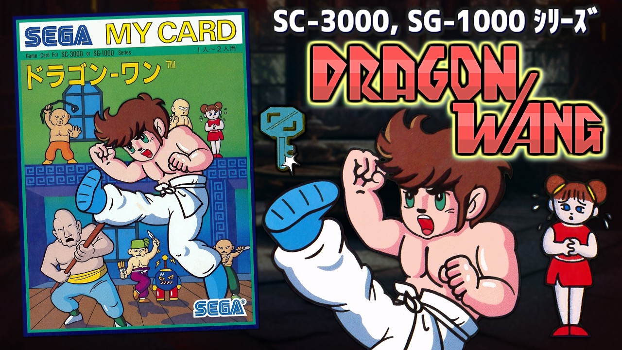 ドラゴン・ワン （SG-1000用） プレイ動画 / Dragon Wang (SC-3000, SG-1000) Playthrough
