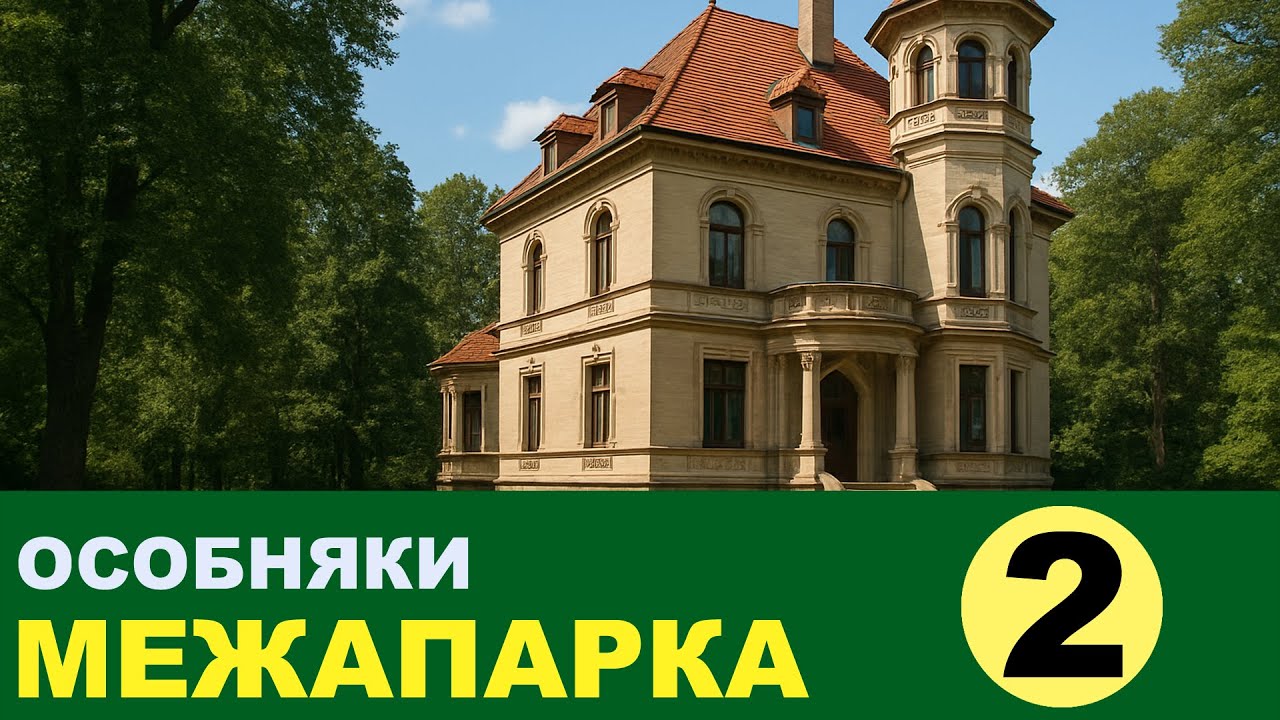 ② Рига Особняки Межапарка Часть 2 Первые особняки и улицы Mežaparks