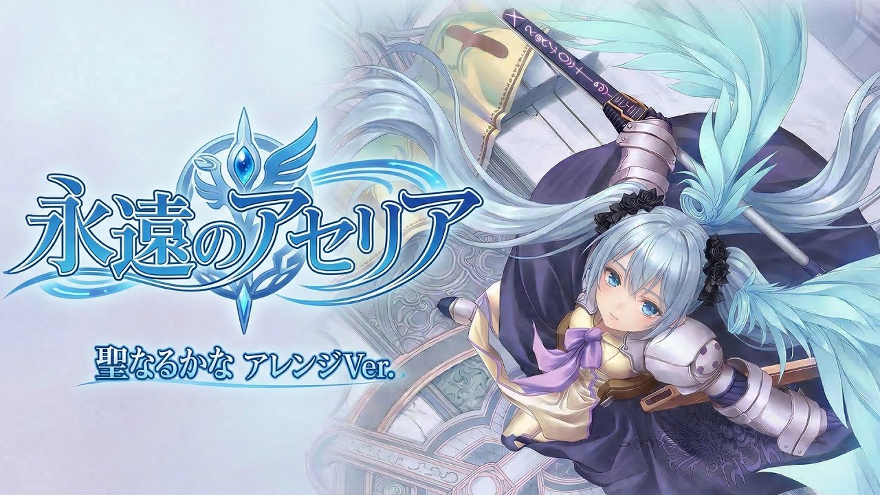 永遠のアセリア┃聖なるかなアレンジver 【川村ゆみ】┃異国の少女バンド：Aselia the Eternal