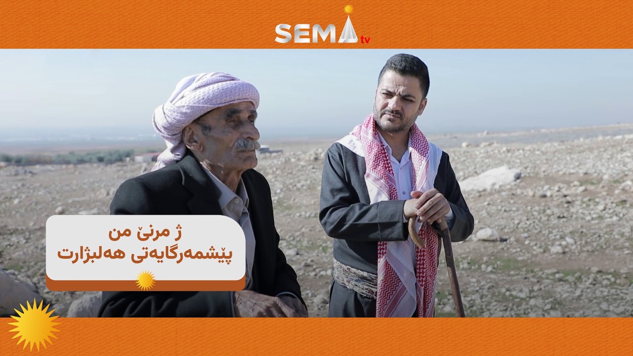 هنگى ترس و خۆ چه‌ماندن نه‌بوو، مه‌ دگۆت بلا شه‌هيد بين