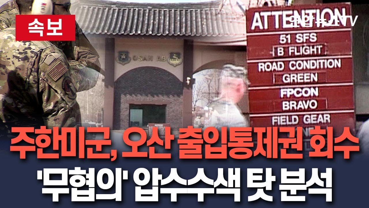 [🔴속보] '오산기지 출입 통제권' 다시 주한미군에&hellip;'무협의 특검 압수수색' 영향 분석 / 연합뉴스TV(YonhapnewsTV)