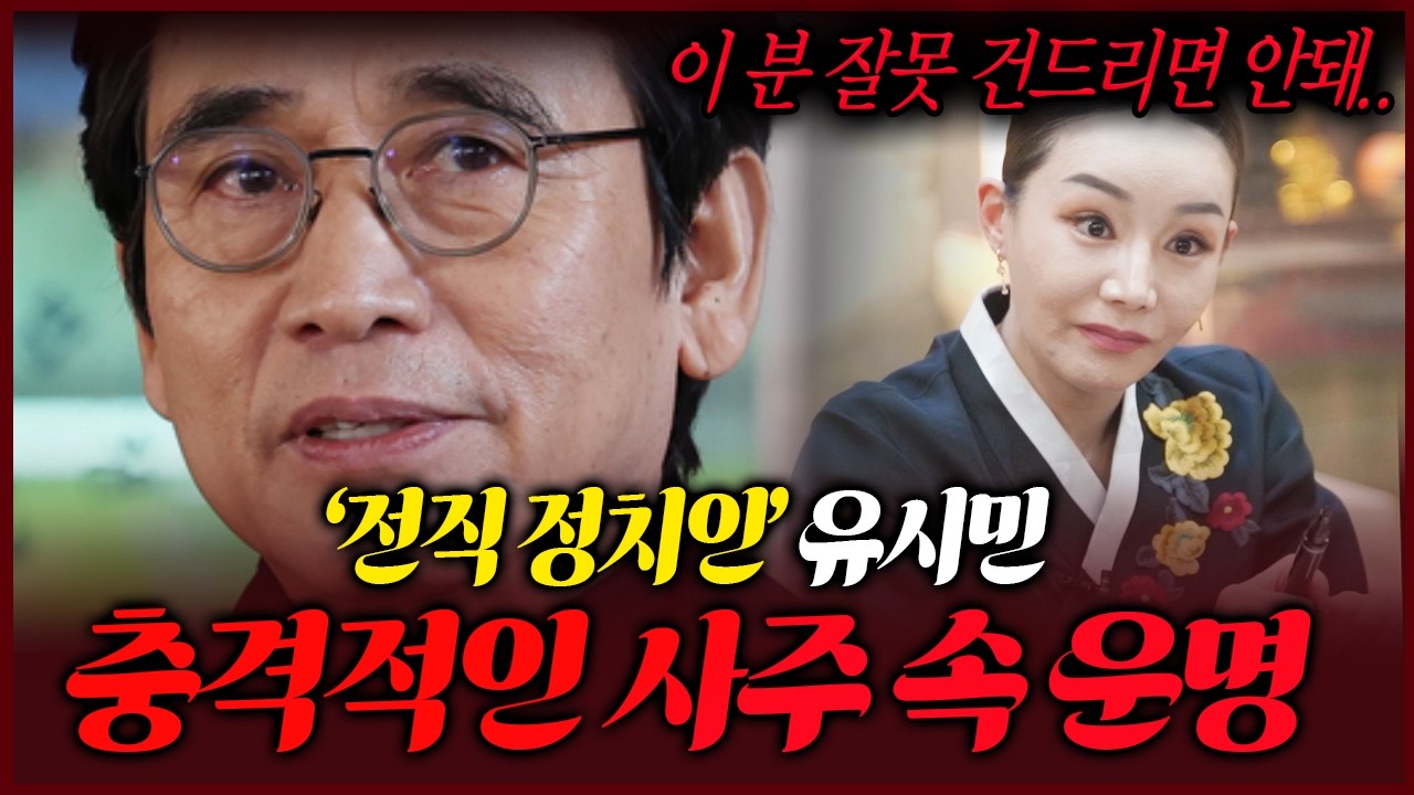 유시민 사주만 제공 향후 행보를 여쭸더니? 충격적인 무당 점괘