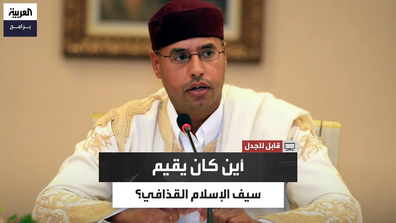 أحمد قذاف الدم: سيف الإسلام القذافي مكانه كان معروفا في سرت