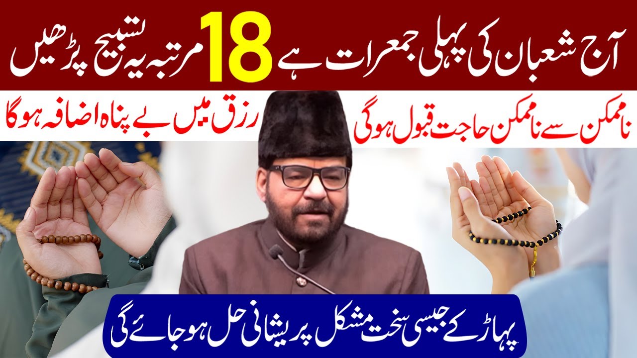 Kal Shaban Ki Pehli Jumerat Hai 18 Martaba Ye Tasbeeh Padh | Maulana Abid Bilgrami