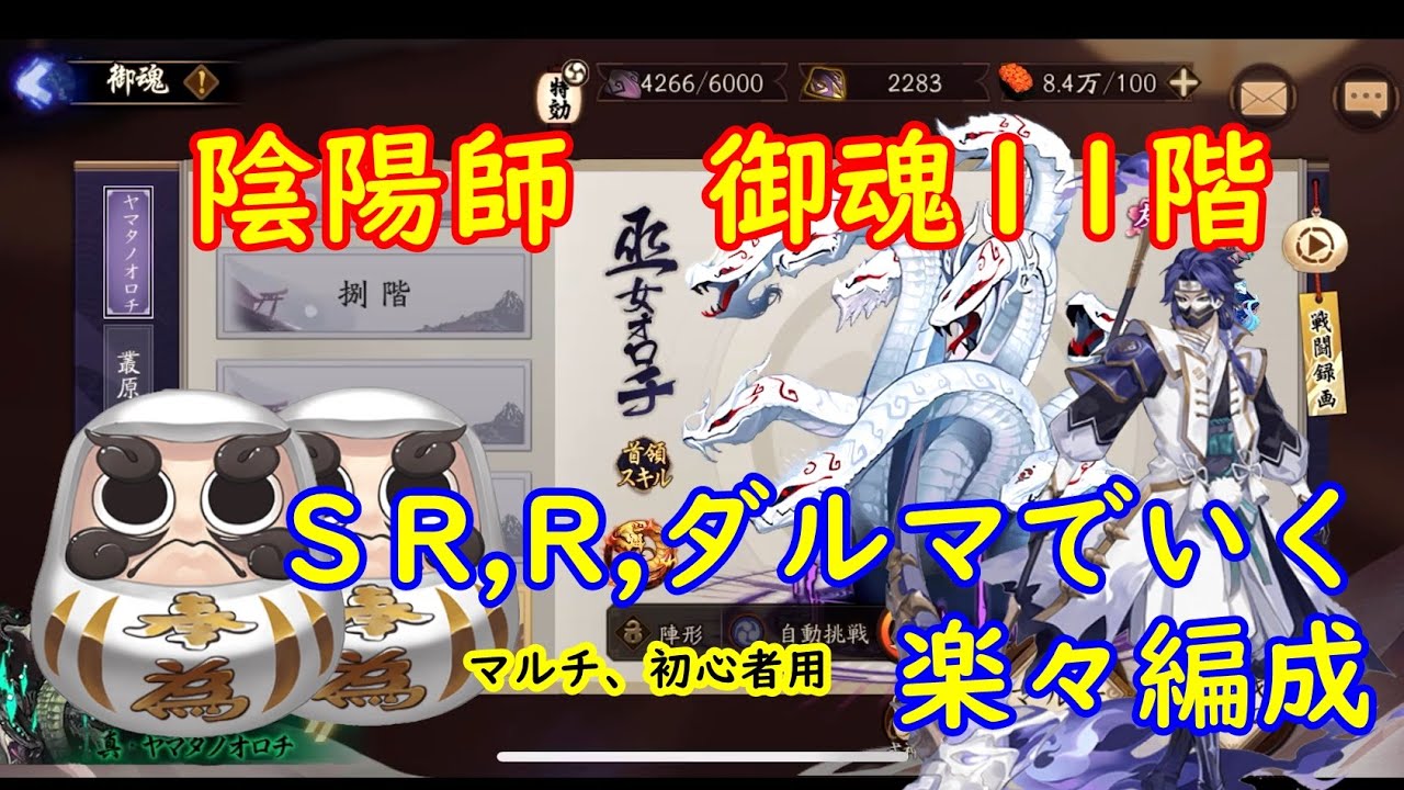 陰陽師 御魂11階（ミコマラ）　白ダルマ2体
