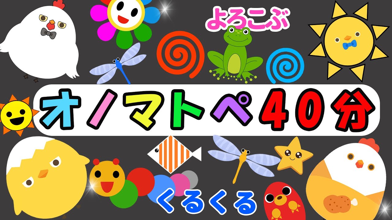 赤ちゃん喜ぶオノマトペ【40分まとめ】ぴよちゃんといっしょ！ほっこりオノマトペでリラックスタイム【フワフワクルクル】Onomatopoeia animation