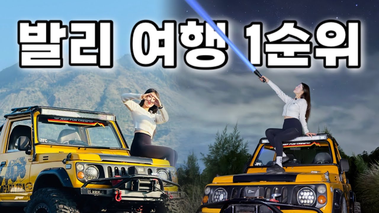 발리에서 화보 찍고 싶다면? 인생샷 1000장 건지는 바투르산 지프투어 리얼 후기📷