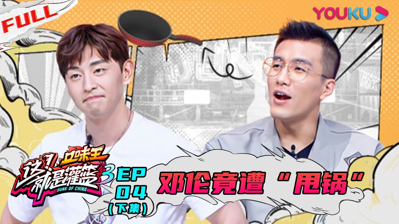 【这！就是灌篮 第三季】EP04 下集 | 15分逆转！郭艾伦周琦决战 邓伦竟遭“甩锅” | 邓伦/朱芳雨/王仕鹏/郭艾伦/周琦/陈昕葳/金子涵/乃万/徐艺洋 | 优酷 YOUKU