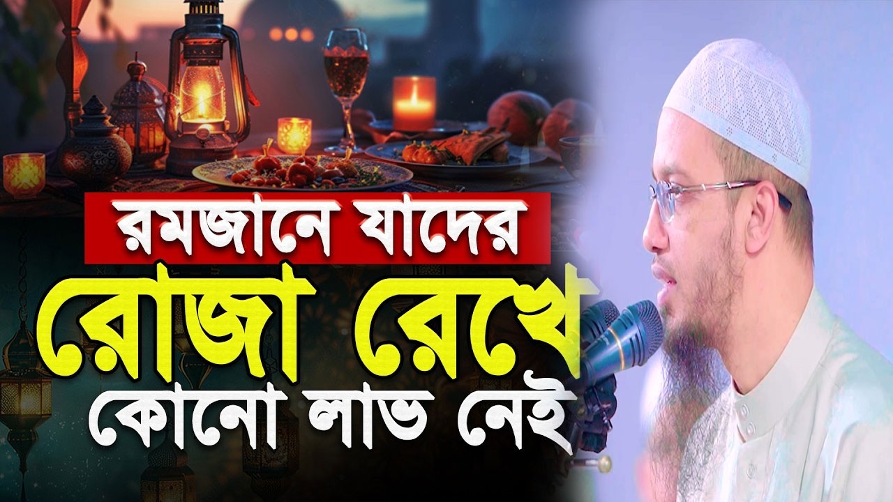 রমজানে যারা রোজা রেখে লাভ নেই। Shaikh Ahmadullah 2026