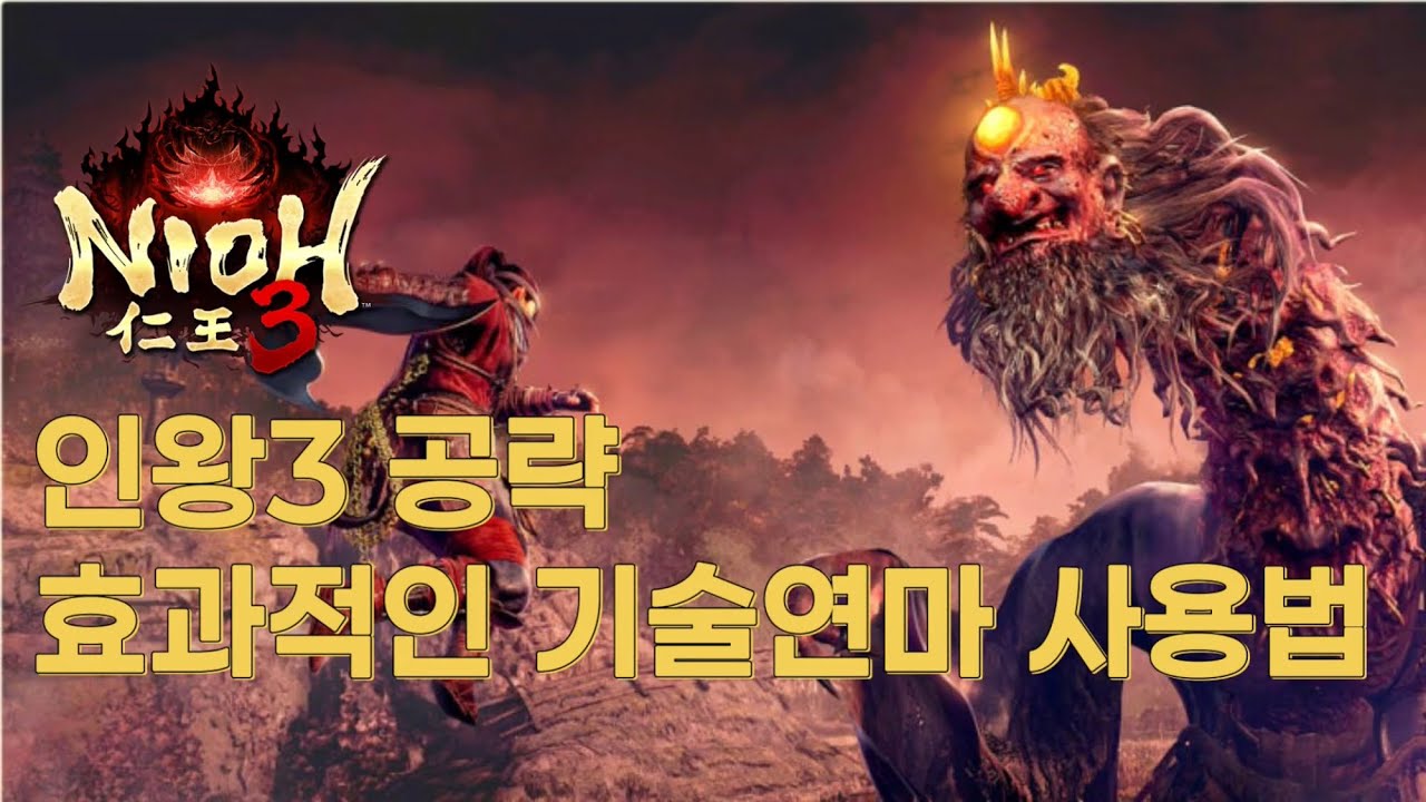 인왕3 공략 효과적인 기술연마 사용법 #nioh3 