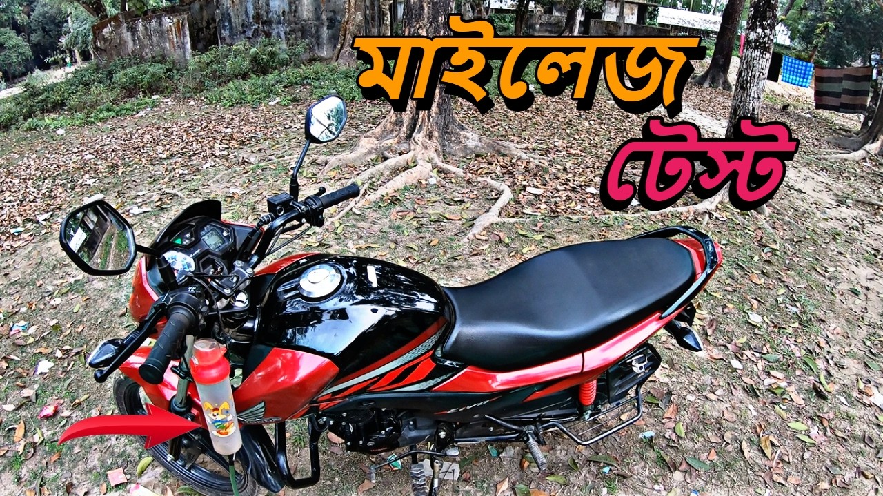 HONDA LIVO 110CC মাইলেজ টেস্ট দিয়ে হতাশ হলাম?