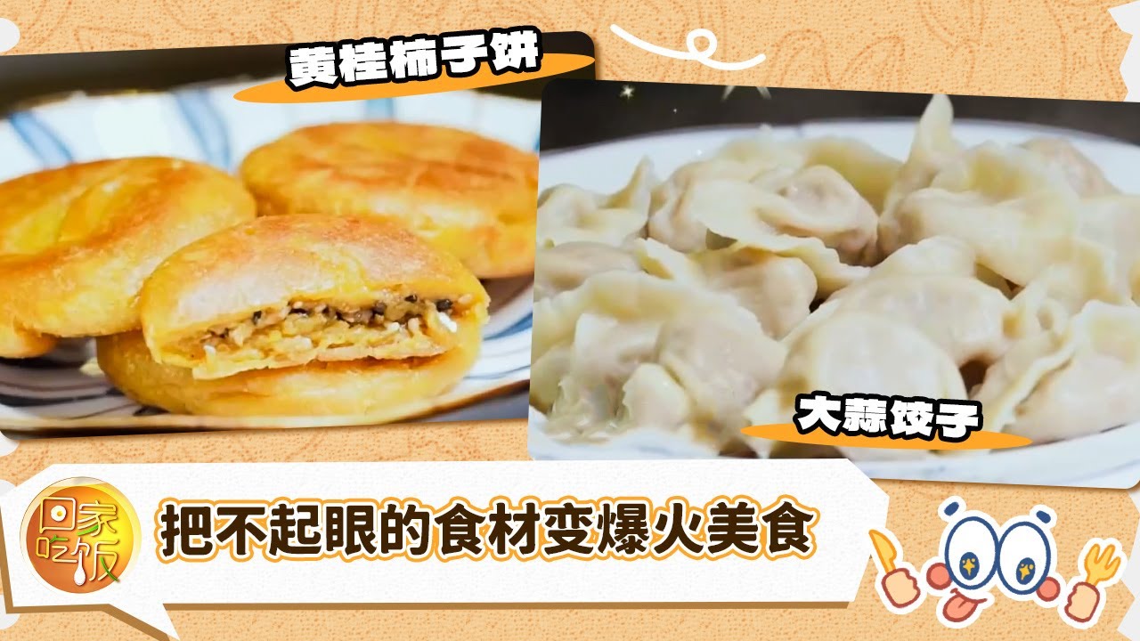 黄桂柿子饼 大蒜饺子 把不起眼的食材变爆火美食《回家吃饭》20260123 | 美食中国 Tasty China