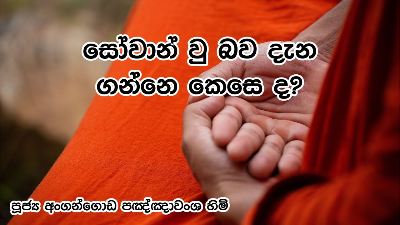 සෝවාන් බව දැන ගන්නෙ කෙසෙ ද?. @sasaranewathuma