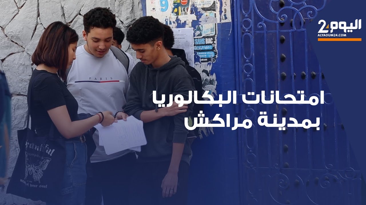 أجواء امتحانات الباكالوريا بثانوية محمد السادس بمدينة مراكش