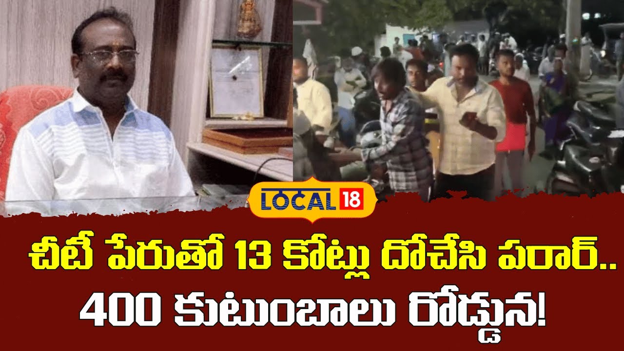 Massive Chit Fund Fraud in AP | చీటీ పేరుతో 13 కోట్లు దోచేసి పరార్.. | #local18V