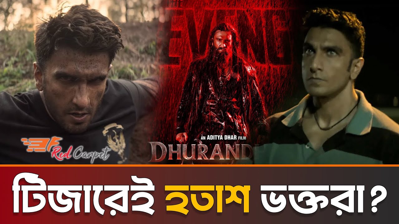 টিজারেই ভাঙল ভক্তদের মন? ‘ধুরন্ধর ২’ নিয়ে শুরু বিতর্ক | Dhurandhar The Revenge |